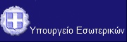 Υπουργείο Εσωτερικών